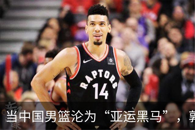 当中国男篮沦为“亚运黑马”，郭士强的反思和精彩新计划！
