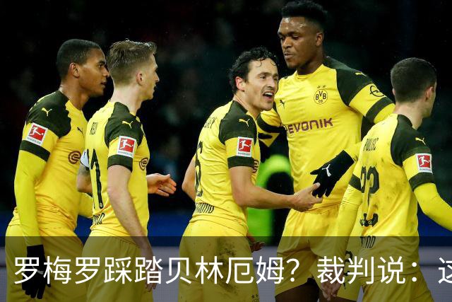 罗梅罗踩踏贝林厄姆？裁判说：这剧情太复杂了，别着急！